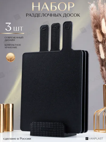 ST VANPLAST Доска разделочная набор на подставке 3 шт