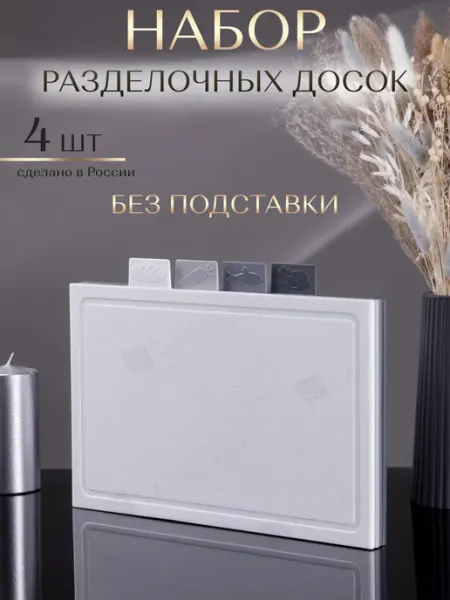 ST VANPLAST Доски разделочные пластиковые набор 4 шт