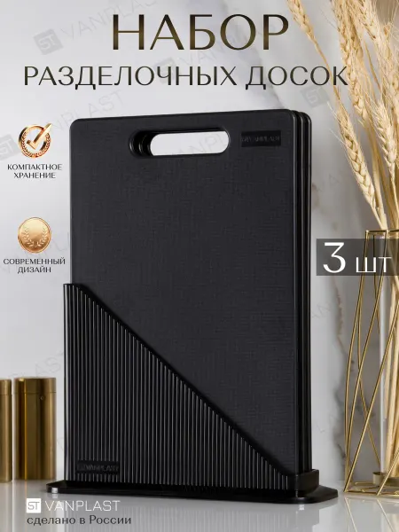 ST VANPLAST Набор досок разделочных на подставке 3 шт