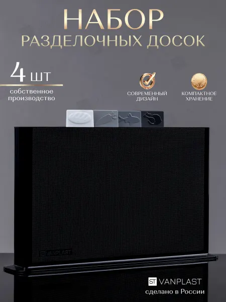 ST VANPLAST Доска разделочная пластиковая набор на подставке 4 шт
