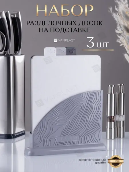 ST VANPLAST Доска разделочная набор на подставке пластиковые 3 шт