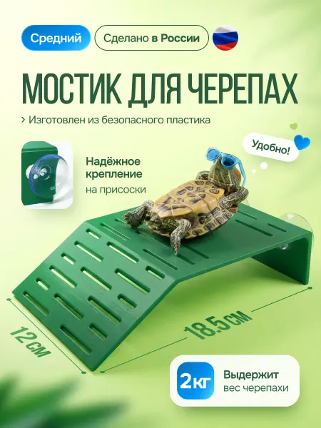 Секреты Хамелеона Мостик для черепах на присосках в аквариум