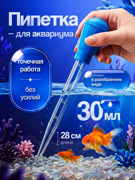 Груша большая аквариумная Пипетка мини сифон для аквариума длинная пластиковая