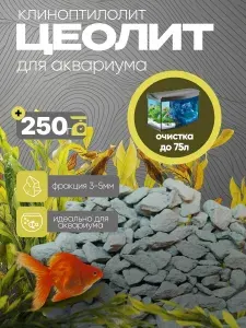 Наполнитель для аквариумного фильтра. Цеолит для аквариума (клиноптилолит) 250гр