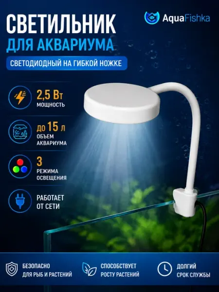 Аквафишка Лампа для аквариума светодиодная на гибкой ножке