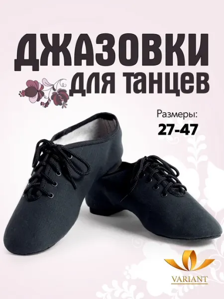 VARIANT Джазовки для танцев и гимнастики