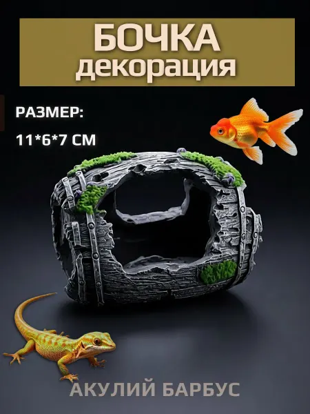 АКУЛИЙ БАРБУС Грот для аквариума и террариума Бочка укрытие декорация
