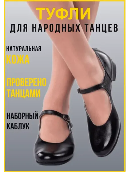 VARIANT Туфли для народных танцев на низком каблуке