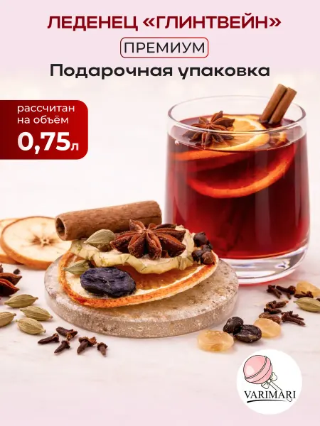 VARIMARI Леденец Глинтвейн с фруктами и специями для напитка