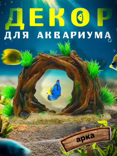 ТаАрМиС Декор для аквариума арка из корня дерева