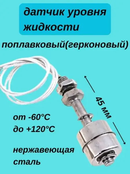 Сталь Датчик уровня воды, жидкости, для бассейна, для аквариума