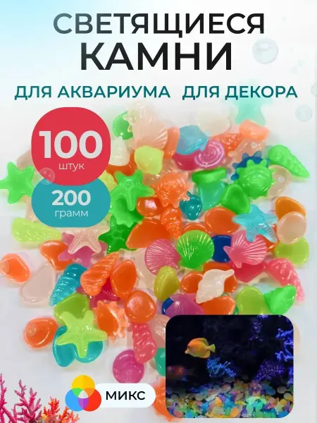 Нет бренда Набор 100шт Декоративные светящиеся ракушки для аквариума