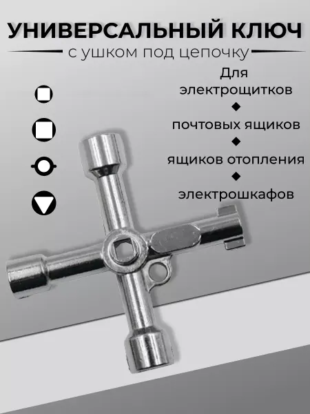 VaSteKo Ключ трехгранный для электрощитка электрошкафа