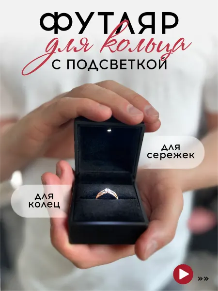 VasVas Футляр для обручального кольца с подсветкой