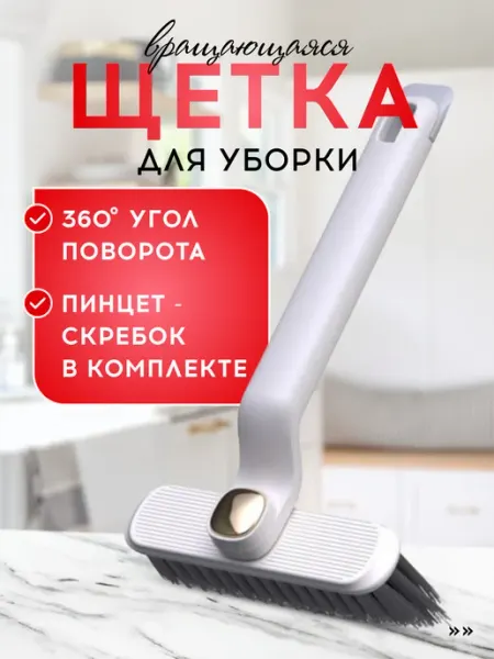 VasVas Щетка для уборки, вращающаяся, универсальная, с пинцетом