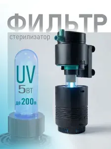 Фильтр с уф стерилизатором (С ТАЙМЕРОМ) для аквариума до 200л внутренний, УФ лампа