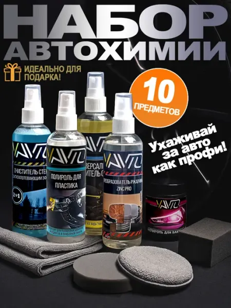 Vavto Набор автохимии для ухода за автомобилем