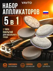 Аппликатор для авто VAVTO губка для автомобиля, 5шт