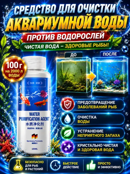 Средство для аквариума против водорослей глубокая очистка