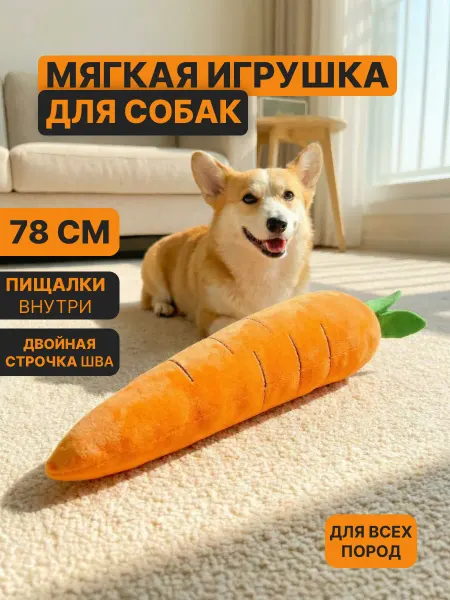 VayraPet Игрушка для собак мягкая Морковка