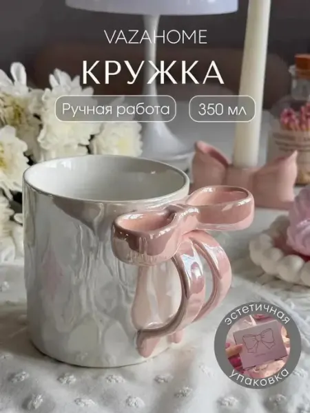 VAZAHOME Кружка с бантом подарок подруге