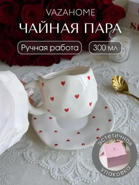 VAZAHOME Чайная пара 300 мл кружка с сердечками Подарочная