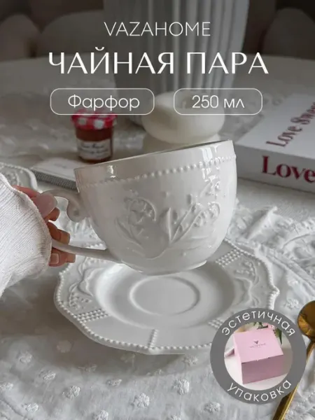VAZAHOME Чайная пара 250 мл подарок подруге Подарочная