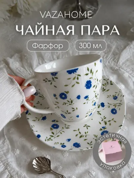 VAZAHOME Чайная пара 240 мл чашка блюдце Подарочная