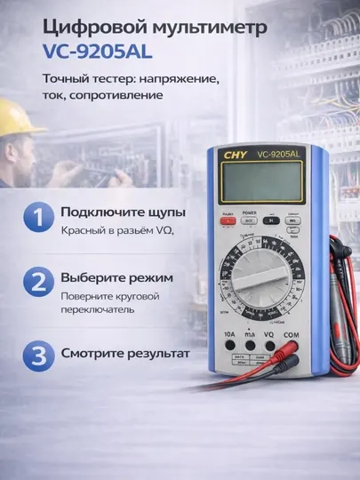 Цифровой мультиметр VC-9205AL—точный тестер напряжения, тока и сопротивления с щупами