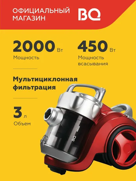Пылесос с контейнером проводной BQ VC2024MC Красно-серебрист