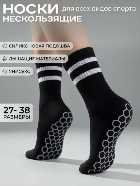 VEDINELLY Носки противоскользящие спортивные