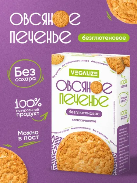 VEGALIZE Печенье овсяное Классическое, без глютена, 4 шт