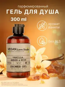 Гель для душа женский VEGAN Ваниль, амбра, мускус, 300 мл.