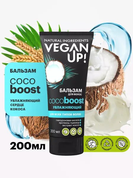 VeganUp! Бальзам для волос увлажняющий 200мл