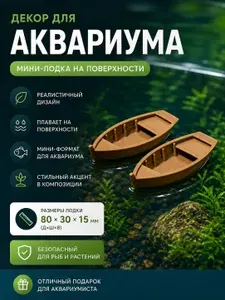 Декор для аквариума лодочка, плавающая фигурка, украшение для аквариума мини, 2 шт.