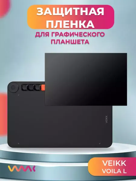 WAAC Защитная пленка для VEIKK Voila L