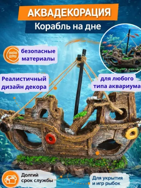 Корабль для аквариума, декорация керамический корабль подводный, затонувший