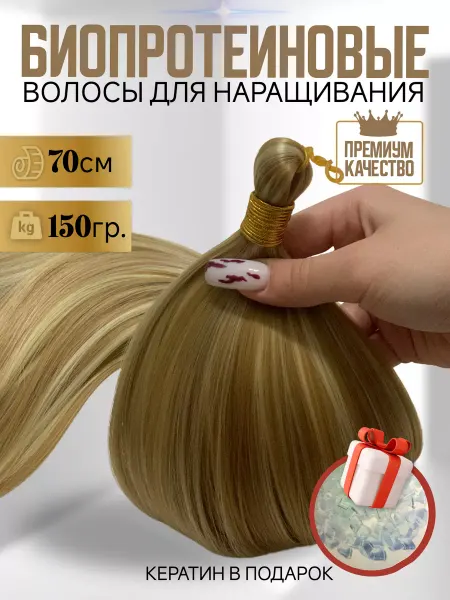 Vela Биопротеиновые волосы для наращивания