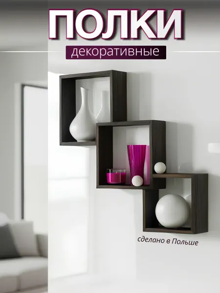 Velano Полки настенные в комнату квадратные венге декоративные