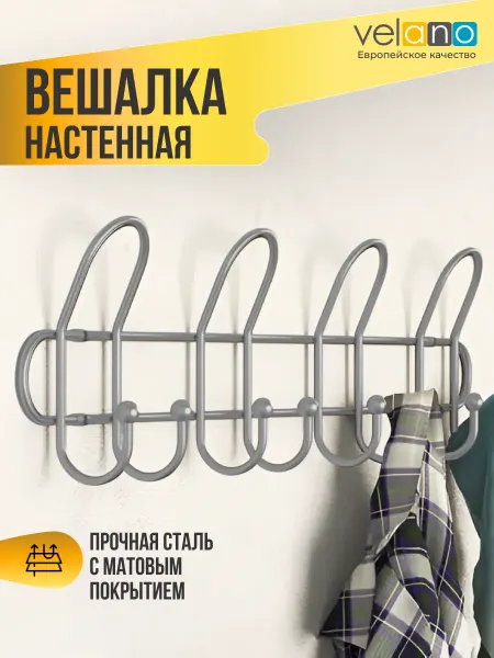 Velano Вешалка настенная металлическая с крючками в прихожую 1 шт