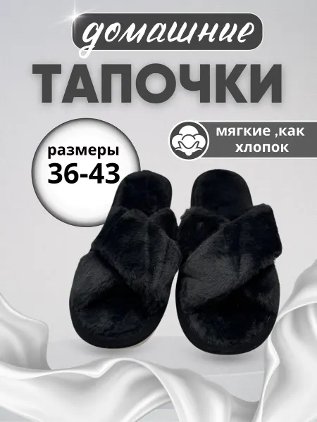 VELANTA Тапочки домашние открытые с мехом