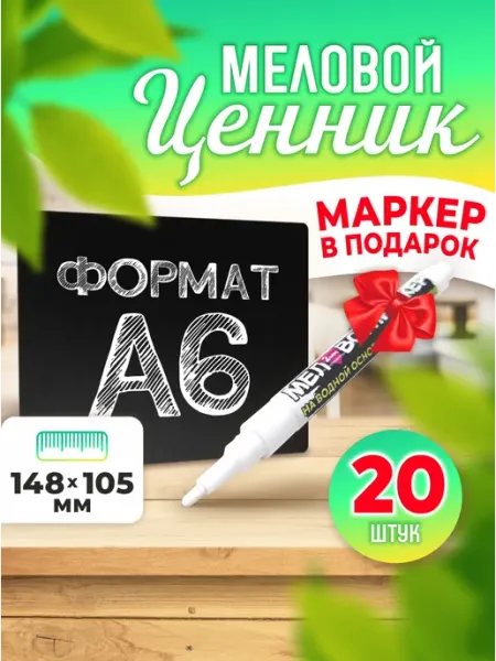 Velar Меловые ценники двусторонние черные А6 20 шт + маркер