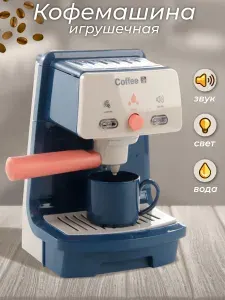 Игрушечная бытовая техника Кофеварка со светом и звуком, Veld Co