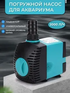 Погружной насос для аквариума с регулировкой напора / Помпа для фонтанов / Помпа подъемная 2000 л/ч