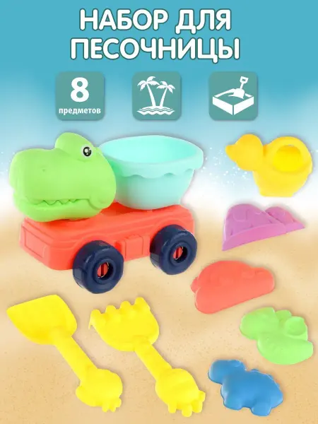 VELD-CO Игрушки для песочницы, машинка и формочки