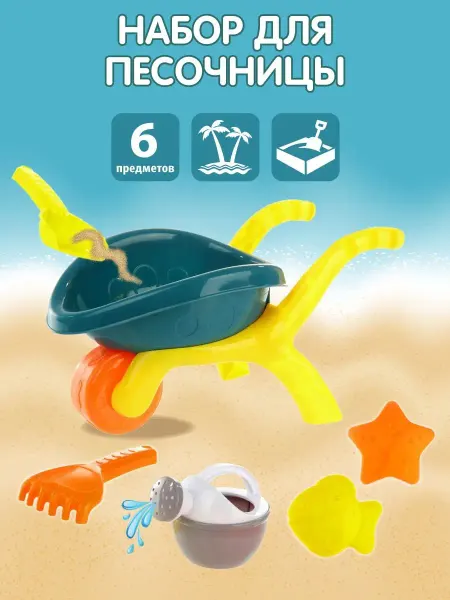 VELD-CO Игрушки для песочницы, тележка и формочки