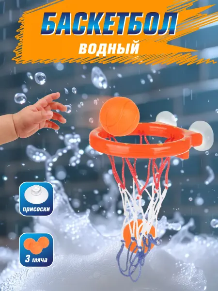 VELD-CO Игрушка для ванной на присосках водный баскетбол