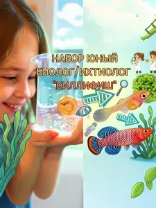 НАБОР Юный биолог/ихтиолог ИКРА КИЛЛИФИШ Живые биологические опыты аквариумистики