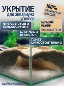 Грот пещера угловая для рыбок и сомиков, укрытие аквариумное