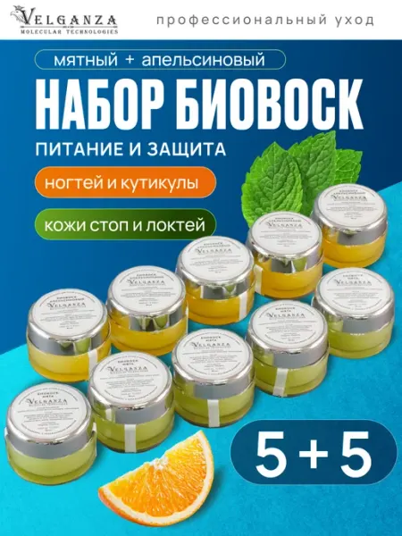 VELGANZA Биовоск для ногтей и биовоск крем для пяток 2 шт